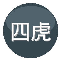 四虎